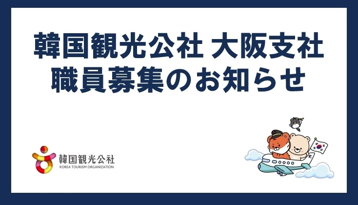 [大阪] 韓国観光公社 大阪支社 職員募集