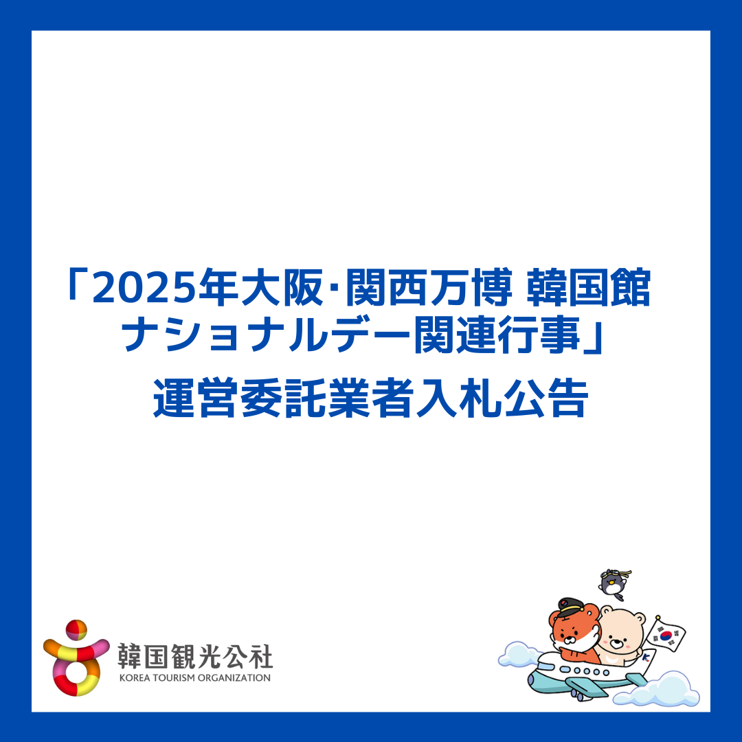 「2025年 大阪･関西万博 韓国館 ナショナルデー関連行事」運営委託業者 入札公告