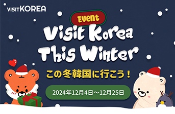 【当選者発表】Visit Korea This Winter この冬韓国に行こう