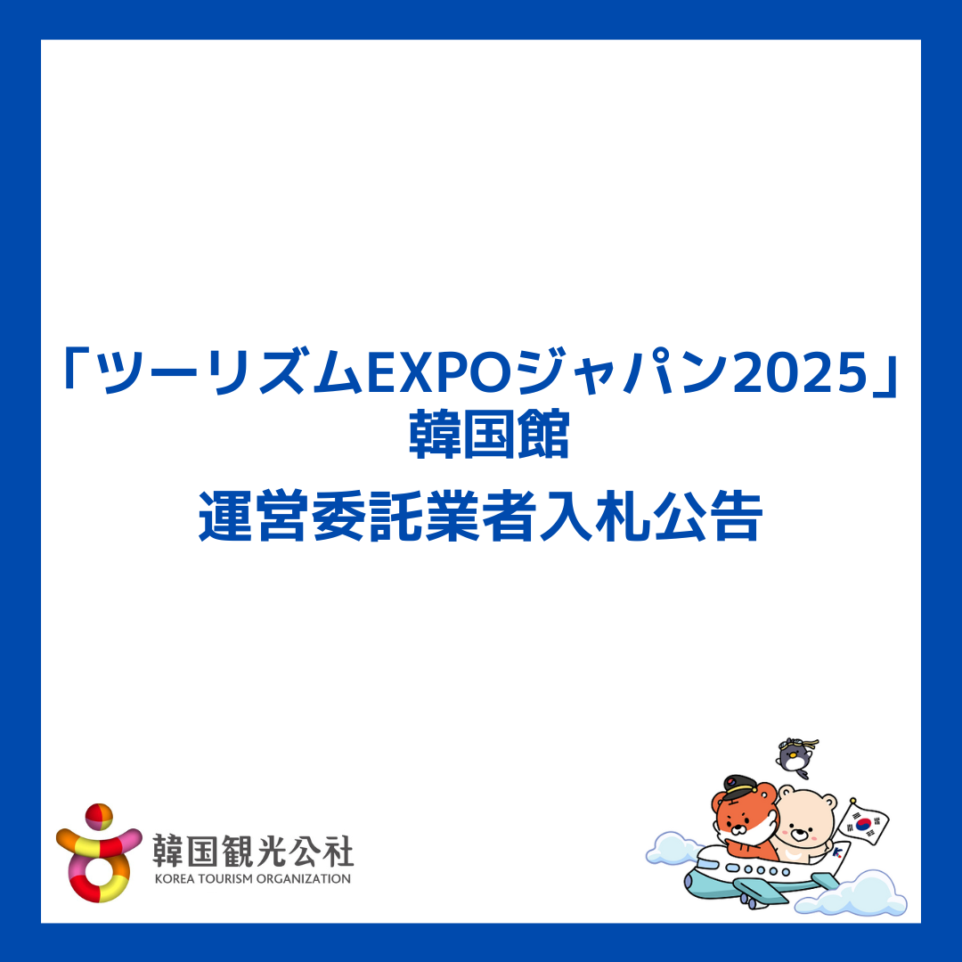 「ツーリズムEXPOジャパン2025 韓国館」 運営委託業者 入札公告