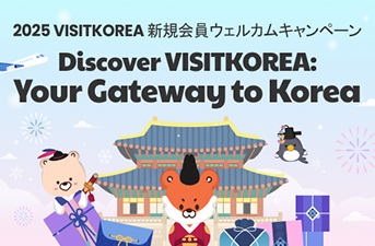 【当選者発表】2025 VISITKOREA新規会員ウェルカムキャンペーン『Discover VISITKOREA: Your Gateway to Korea』