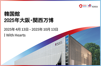 EXPO2025大阪・関西万博、韓国館へようこそ！～一足早くパビリオン展示