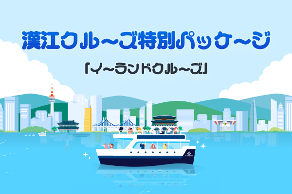 漢江（ハンガン）クルーズ特別パッケージ
