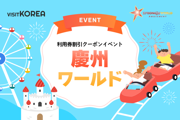 利用券割引クーポンイベント 慶州ワールド