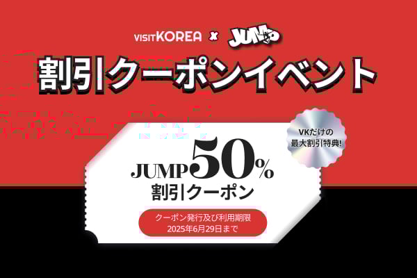 JUMP  割引クーポンイベント