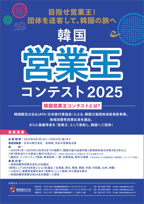 韓国〚営業王〛コンテスト2025　~目指せ営業王！団体を送客して、韓国の旅へ～