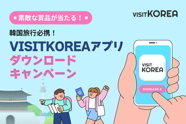 韓国旅行必携！VISITKOREAアプリダウンロードキャンペーン
