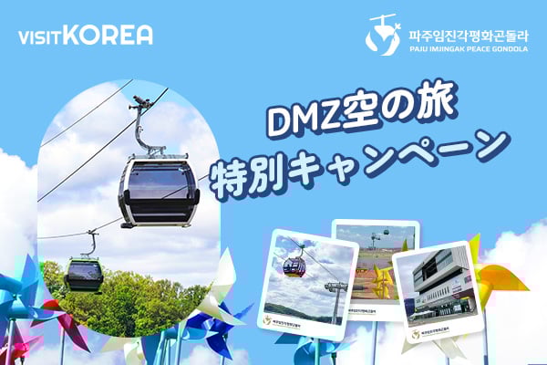 DMZ空の旅特別キャンペーン