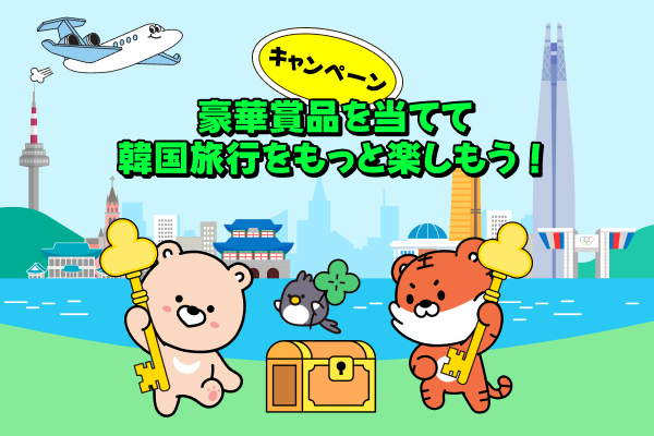 豪華賞品が当たるチャンス！ 韓国旅行をもっと楽しもう！- 韓国観光