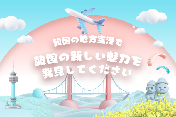 無料航空券をゲットして韓国に行こう！