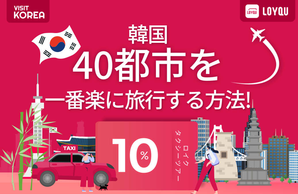 [LOYQU] 韓国40都市を一番楽に旅行する方法!