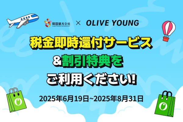 [OLIVE YOUNG]  税金即時還付サービス＆割引特典をご利用ください！