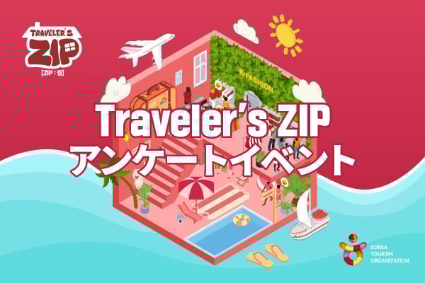 [K-fashion] Travelers ZIP アンケートイベント