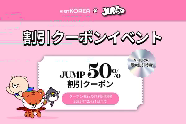 JUMP  割引クーポンイベント