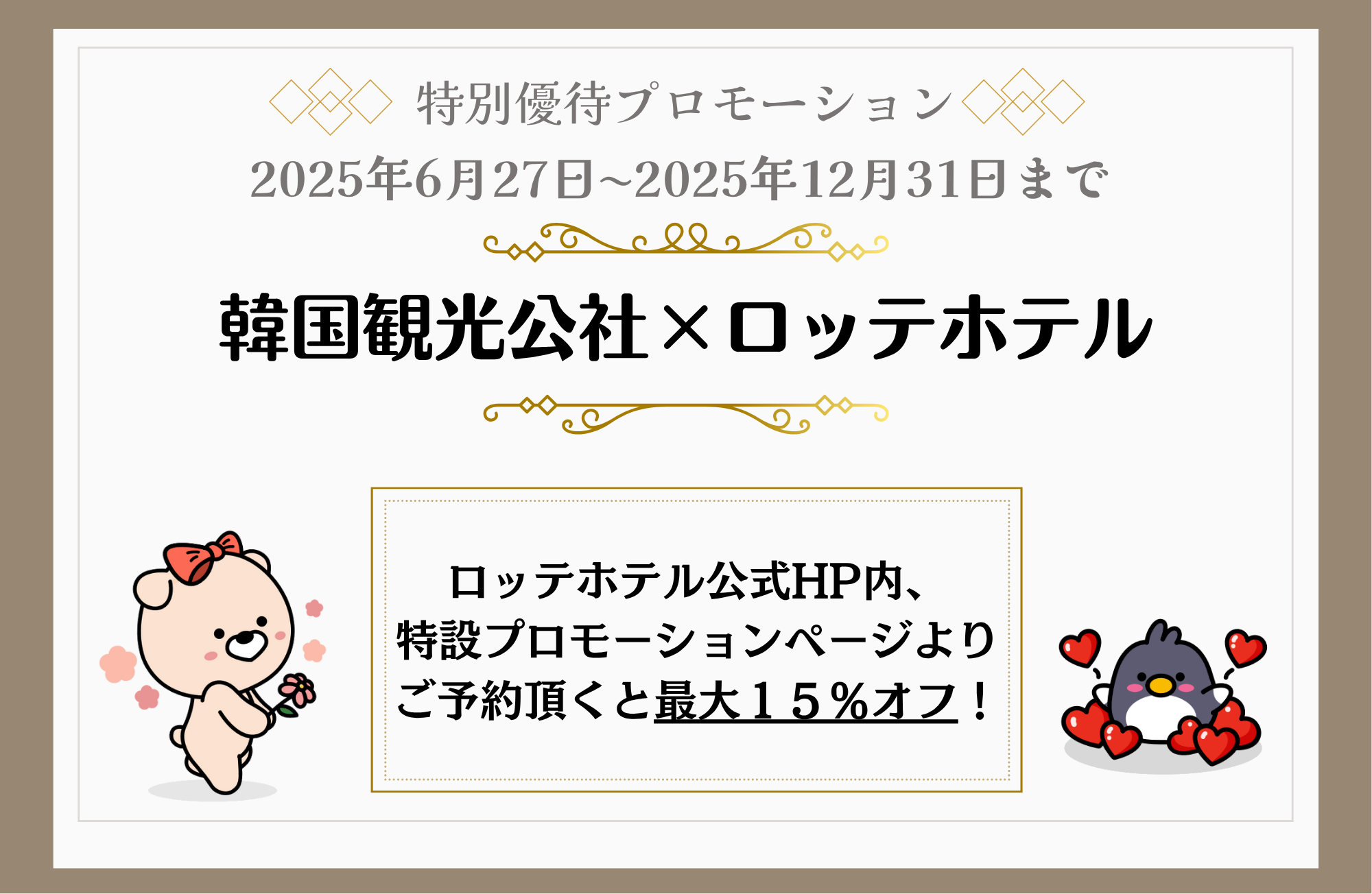 ロッテホテル×韓国観光公社 特別プロモーションのお知らせ✨