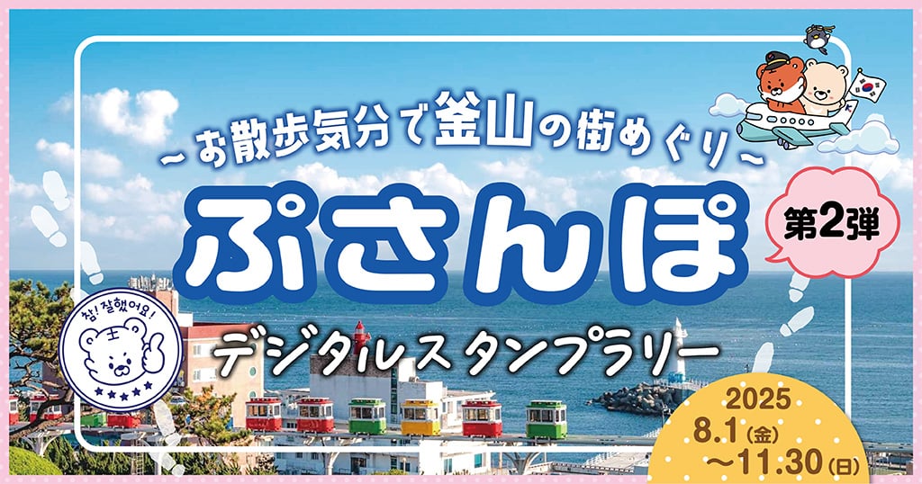 ～お散歩気分で釜山の街めぐり～ 「ぷさんぽ」デジタルスタンプラリー 第2️⃣弾✨