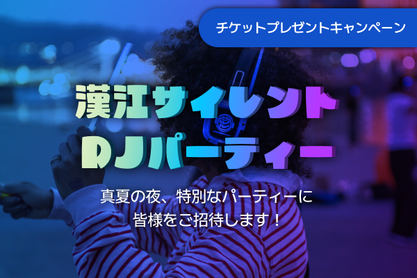 漢江サイレントDJパーティーチケットプレゼントキャンペーン