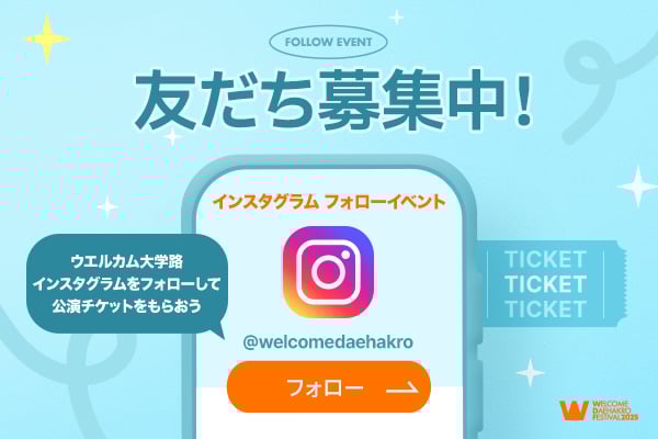 ウェルカム大学路インスタフォローで公演チケットプレゼント！
