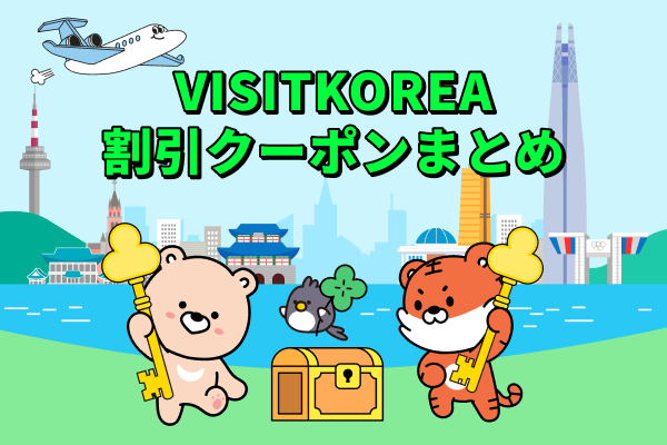 VISITKOREA 割引クーポンまとめ