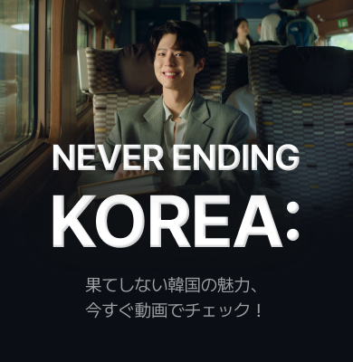 NEVER ENDING KOREA：果てしない韓国の魅力、今すぐ動画でチェック