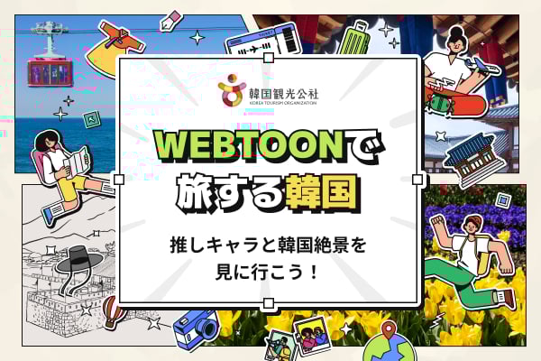 WEBTOONで旅する韓国 推しキャラと韓国絶景を見に行こう！