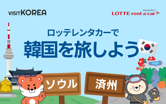 ロッテレンタカーで韓国を旅しよう- 韓国観光公社公式サイト「VISITKOREA」