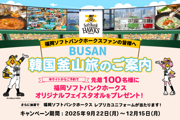 釜山旅行を予約して福岡ソフトバンクホークスグッズをゲットしよう