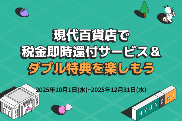 現代百貨店で税金即時還付サービス＆ダブル特典を楽しもう