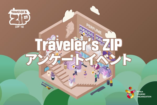 [K-BEAUTY] Travler's ZIP アンケートイベント