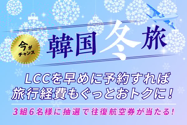 今がチャンス! LCCで行く韓国冬旅割引キャンペーン
