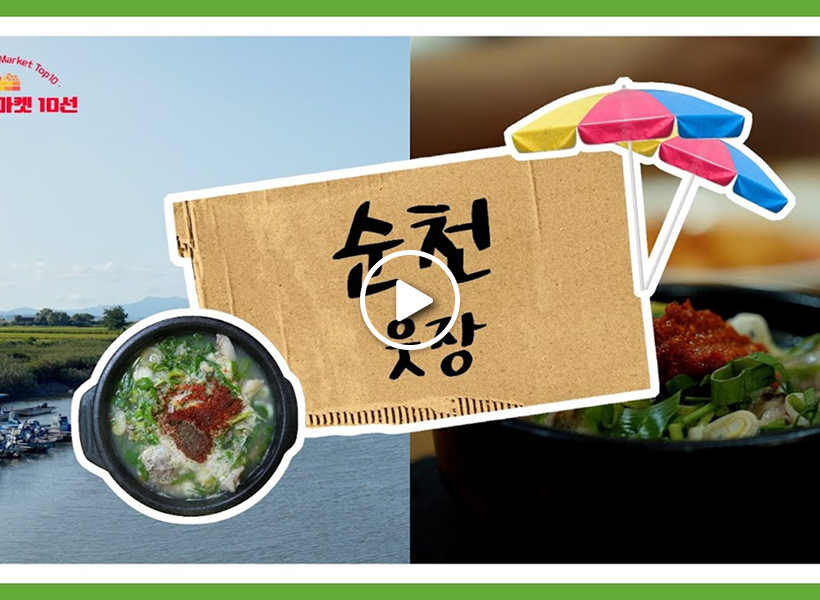 スンチョン（順天）ウッチャン（上の市場）