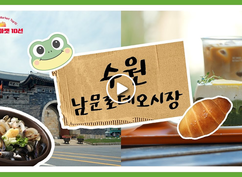 スウォン（水原）南門ロデオ市場