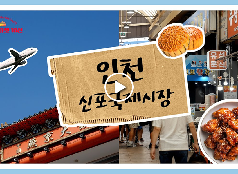 シンポ（新浦）国際市場