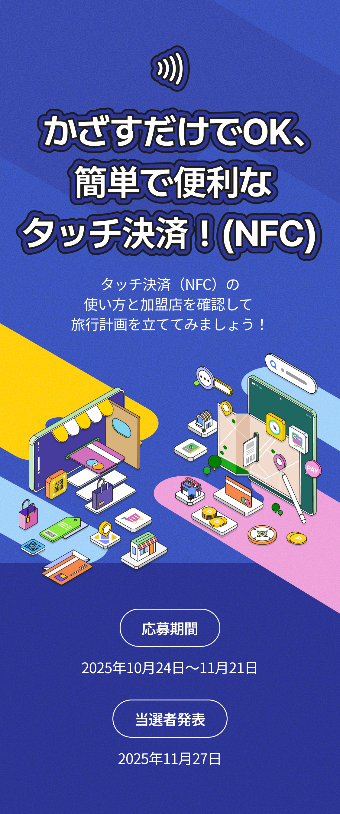 かざすだけでOK、簡単で便利なタッチ決済！