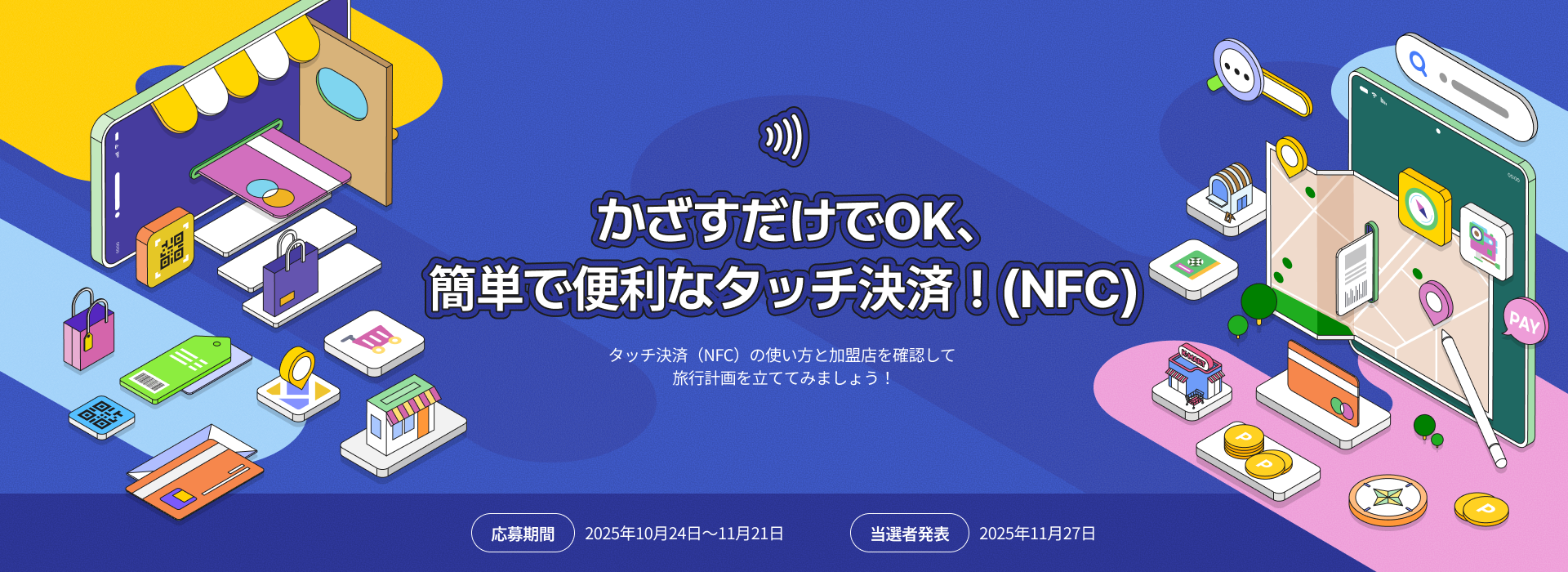 かざすだけでOK、簡単で便利なタッチ決済！