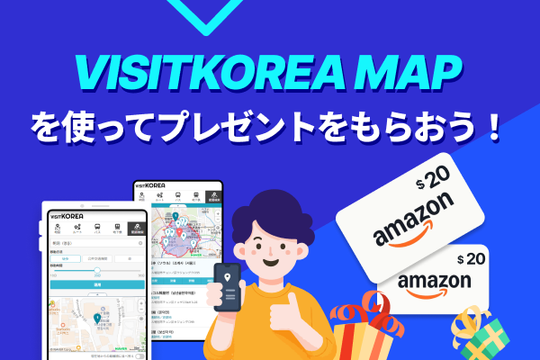 VISITKOREA MAPを使ってプレゼントをもらおう！