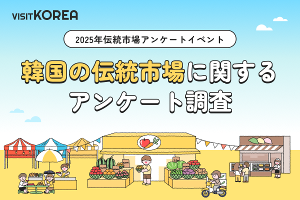 2025年伝統市場アンケートイベント