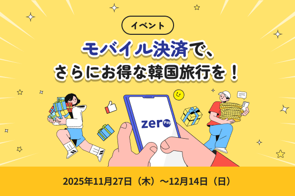 モバイル決済で、さらにお得な韓国旅行を！