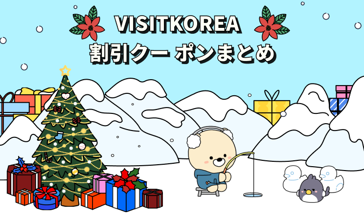 VISITKOREA  割引クー ポンまとめ