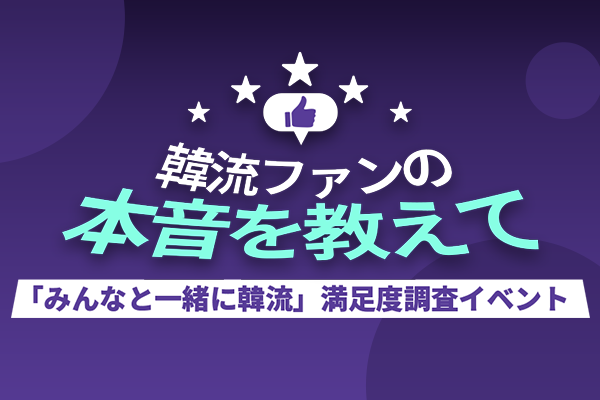「みんなと一緒に韓流」満足度調査