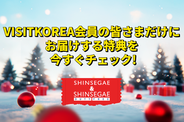 新世界百貨店・免税店 特典いっぱい、最後のチャンスお見逃しなく！