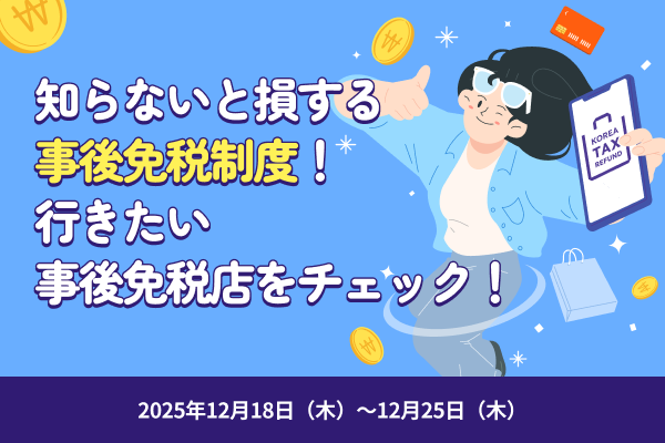 知らないと損する事後免税制度！行きたい事後免税店をチェック！