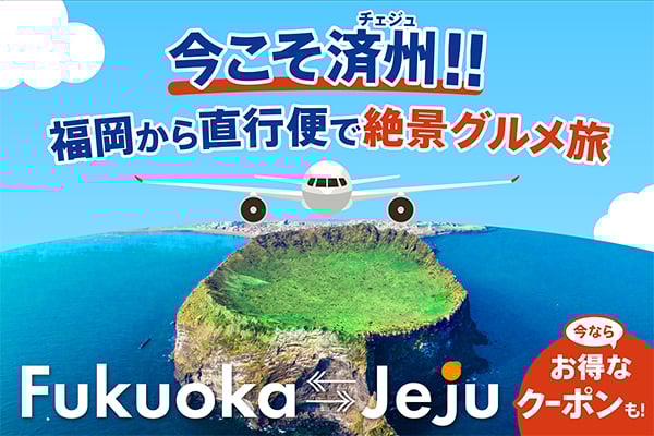 今こそ済州！福岡から直行便で絶景グルメ旅。今ならお得なクーポンも！