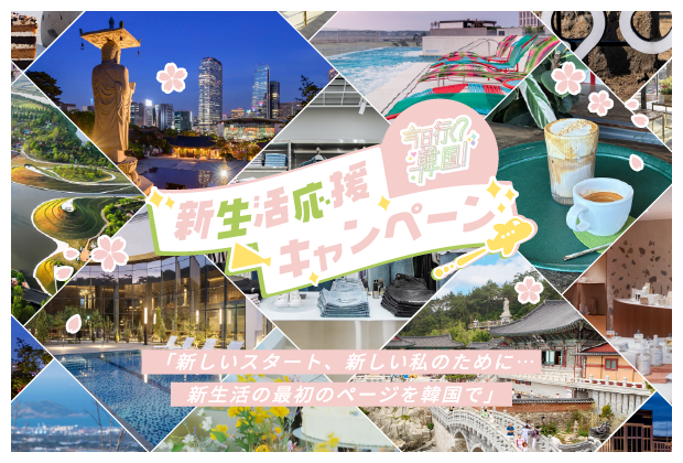 新生活応援! キャンペーン 