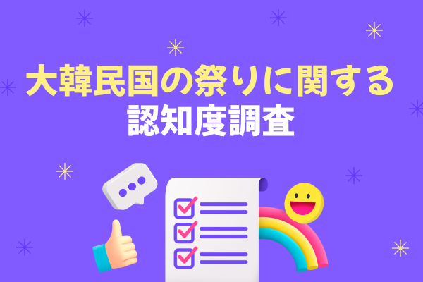 大韓民国の祭りに関する認知度調査 