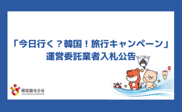 「今日行く？韓国！旅行キャンペーン」 運営委託業者 入札公告