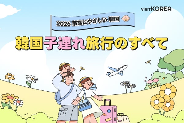 2026家族にやさしい韓国 ～韓国家族旅行のすべて