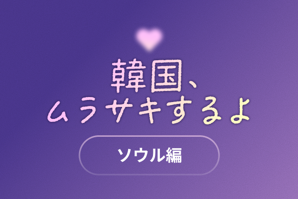 [ソウル編] 韓国、ムラサキするよ 韓国観光公社 ARMY 歓迎キャンペーン
