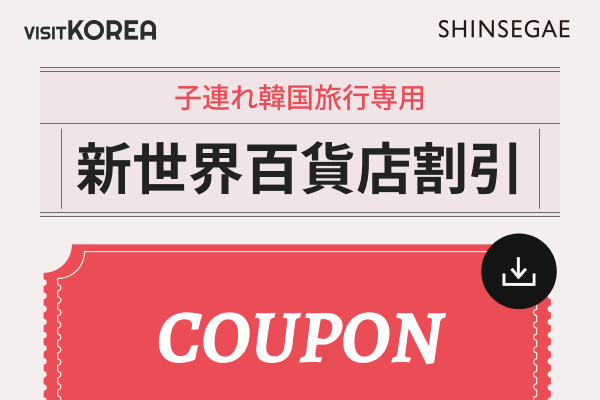 子連れ韓国旅行専用 新世界百貨店割引