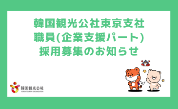 東京支社 職員(企業支援パート)採用公告
